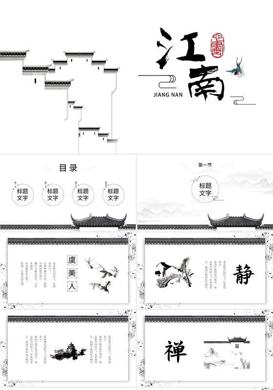黑色简约中国风建筑江南PPT模板宣传PPT动态PPT