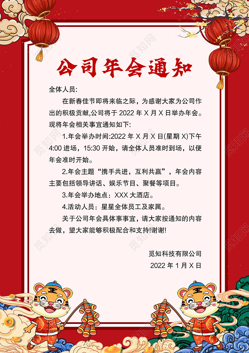 红色卡通风格公司年会通知word模板