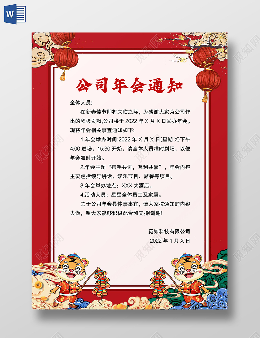 红色卡通风格公司年会通知word模板