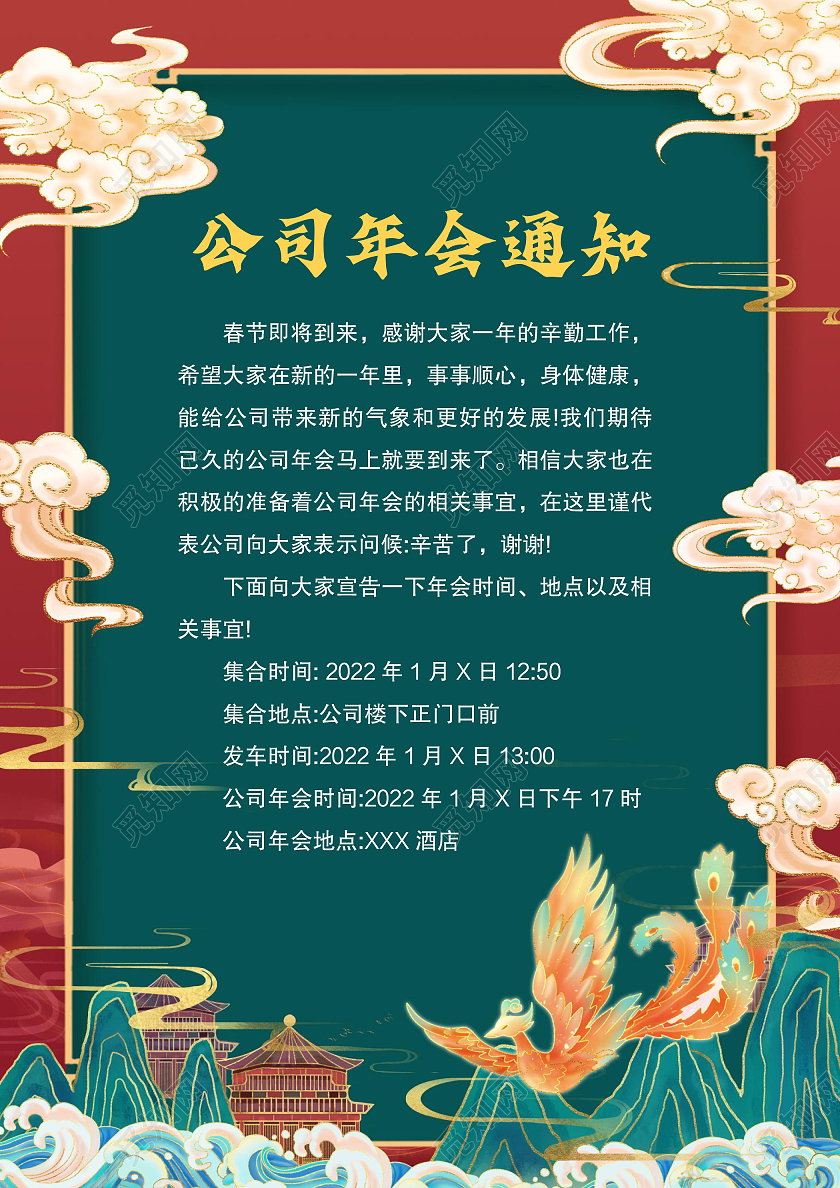 国潮风格公司年会通知word模板