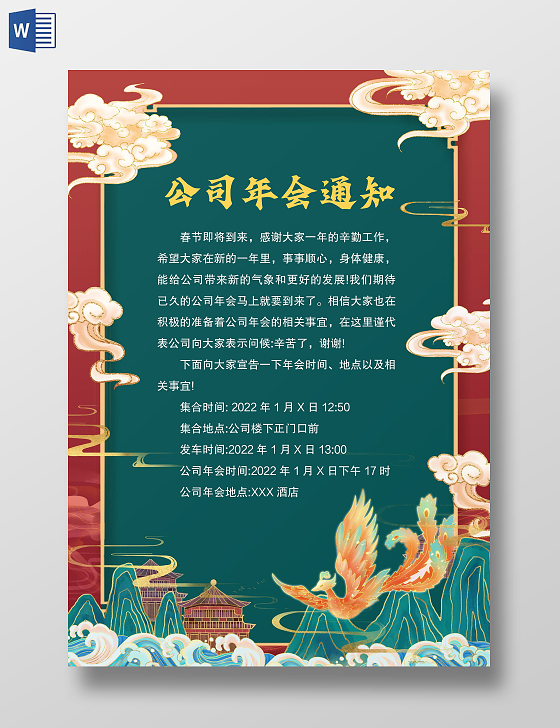国潮风格公司年会通知word模板