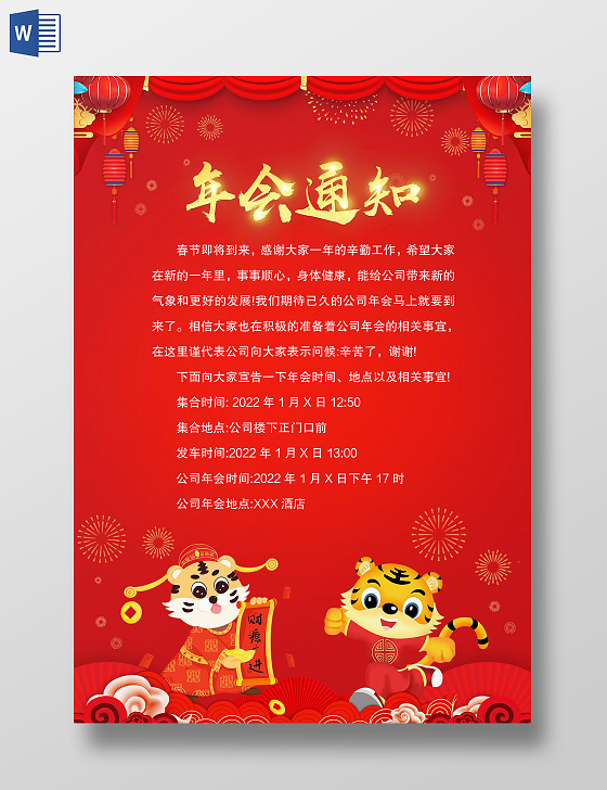 红色中国风公司年会通知word模板