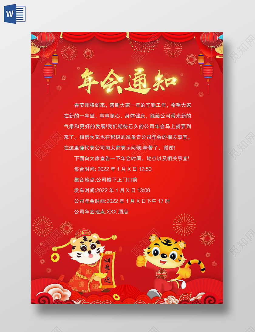 红色中国风公司年会通知word模板