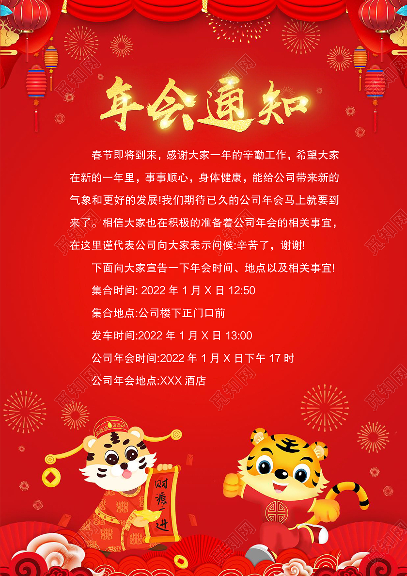 红色中国风公司年会通知word模板