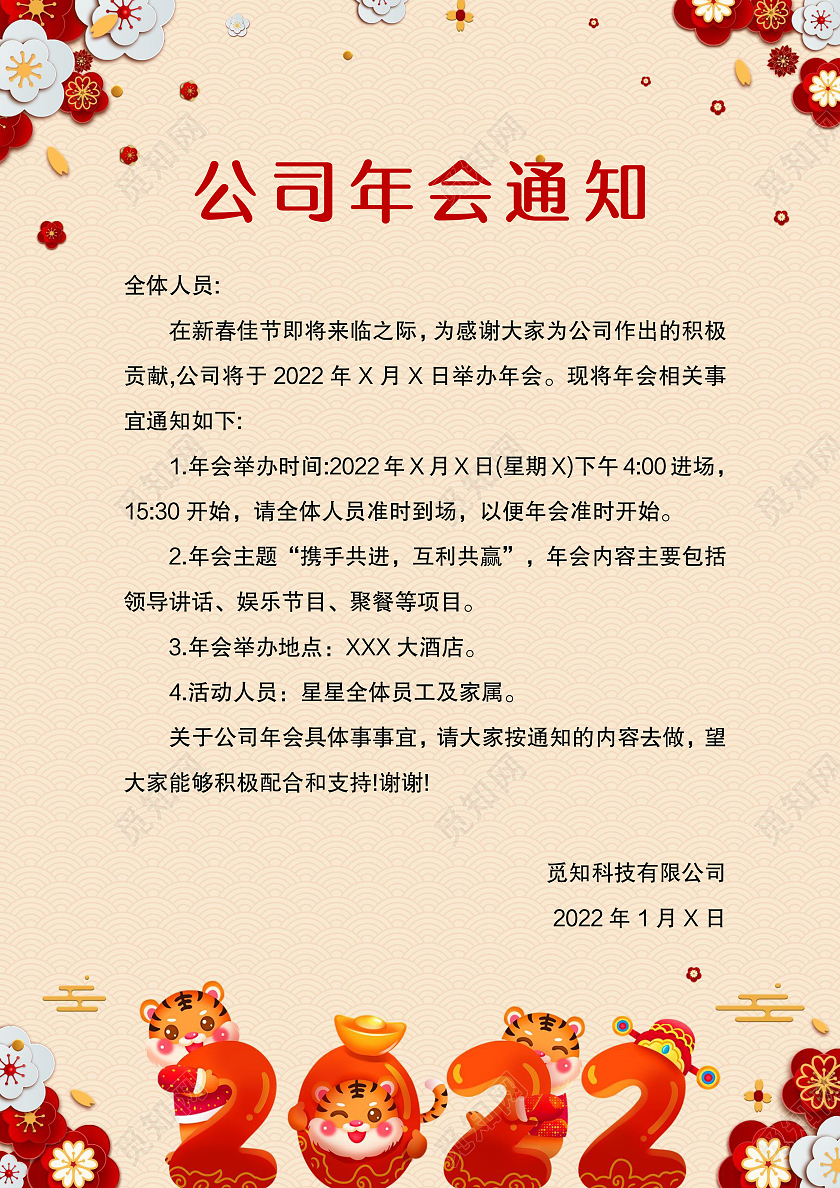 年会通知 新年通知 活动通知 公司年会  黄色中国风公司年