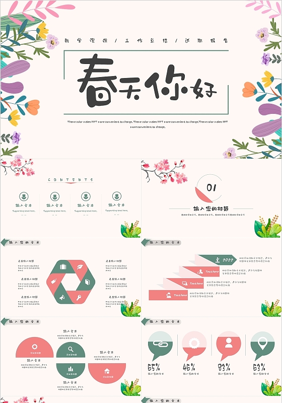 粉绿色简约唯美工作总结模板春天的故事