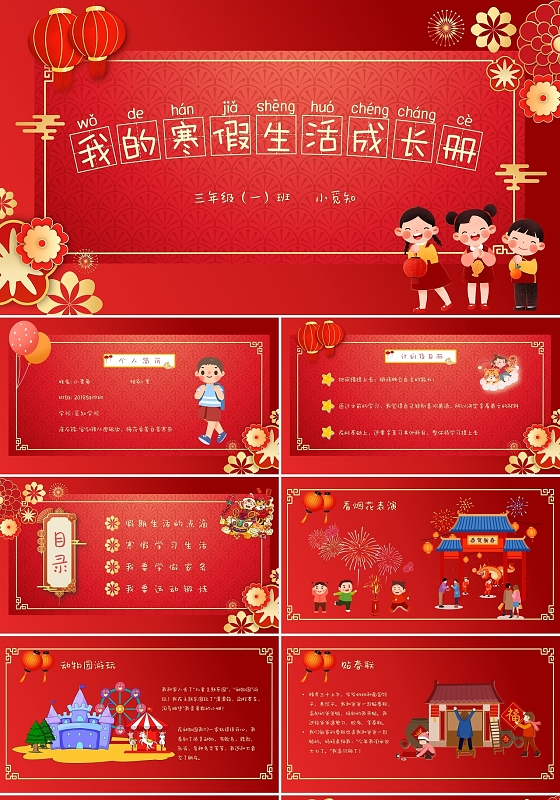 红色中国风卡通我的寒假生活成长册动态PPT模板