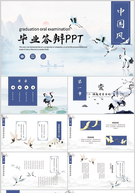 蓝色典雅仙鹤中国风创意古典商务汇报年终述职PPT模板