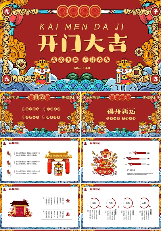 红色国潮虎年开门大吉活动策划PPT模板