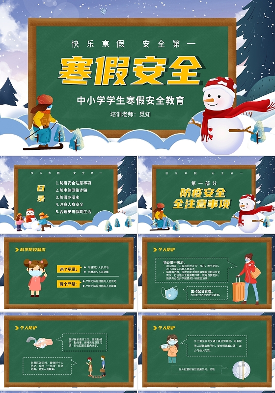 清新黑板风卡通儿童中小学快乐寒假安全第一寒假安全教育