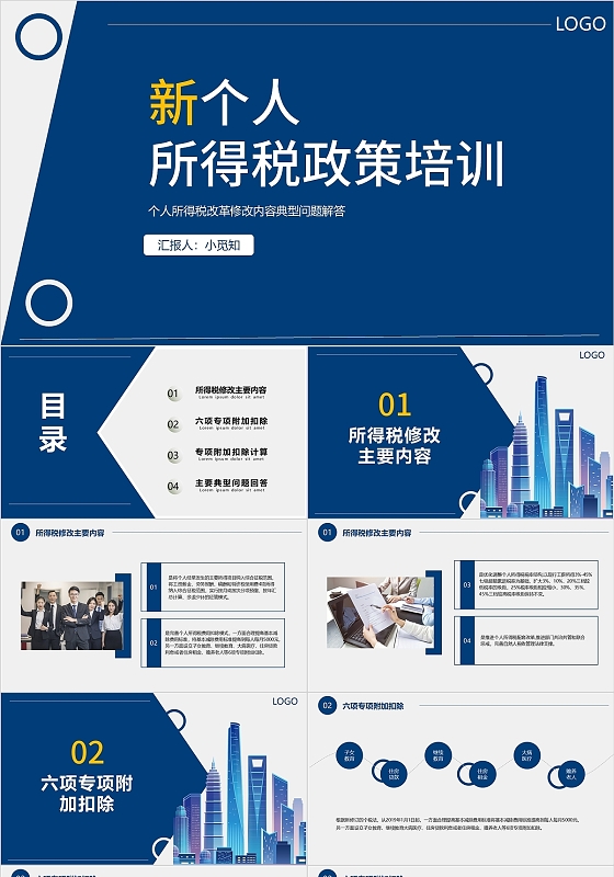 蓝色商务风新个人所得税政策培训PPT模板