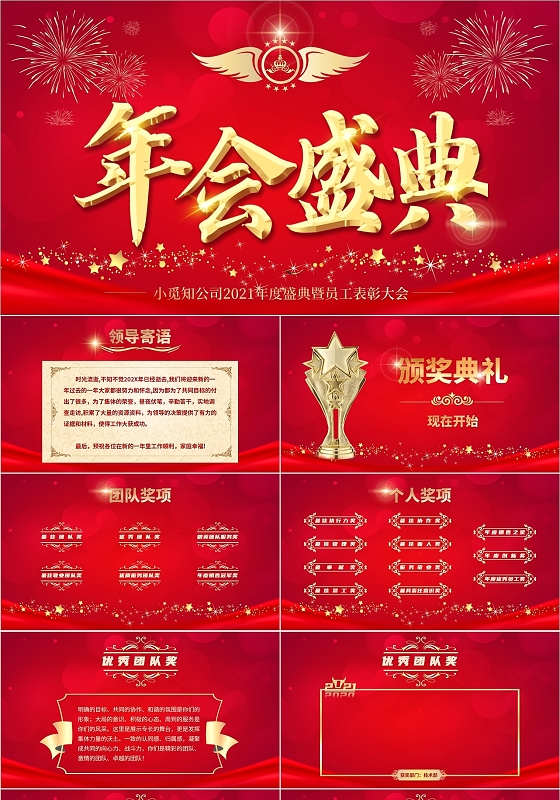 红色年度总结大会年会庆典年度颁奖PPT