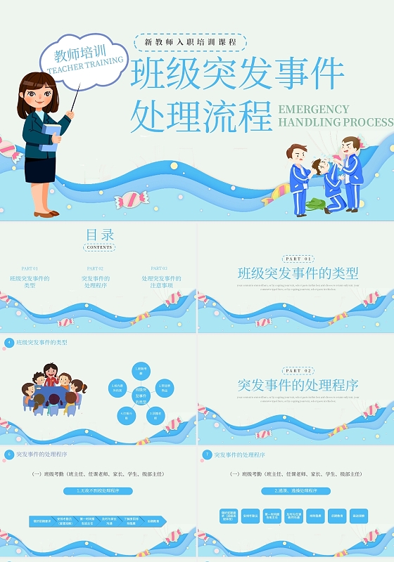 蓝色卡通班级突发事件处理流程培训课件PPT模板