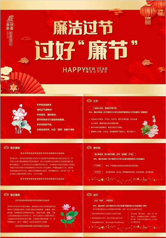 红色党政风廉洁过年PPT模板春节