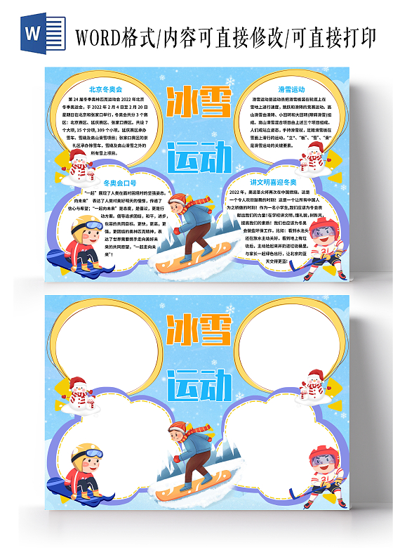 蓝色卡通冰雪运动 冰雪运动小报