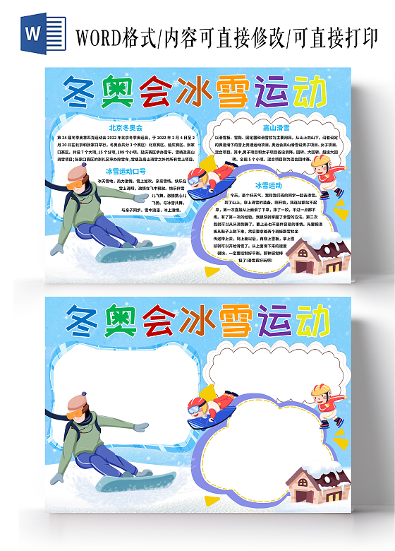 蓝色卡通冬奥会冰雪运动 冰雪运动小报