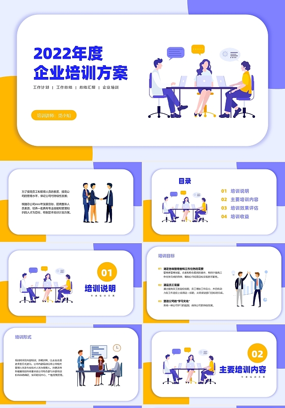 卡通插画商务风企业年度培训方案PPT模板