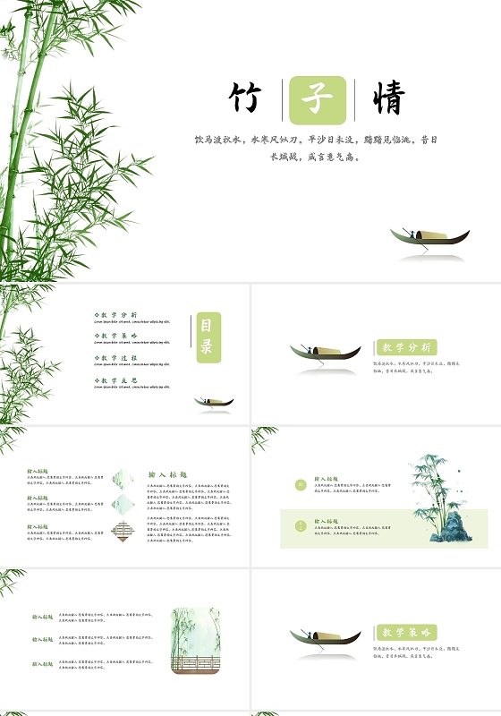 绿色简约中国风竹子竹子情工作汇报PPT模板宣传PPT动态PP