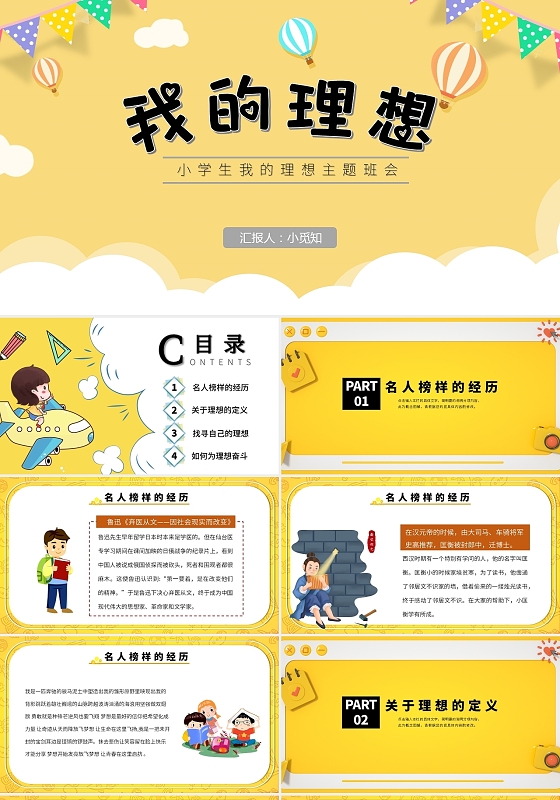 黄色卡通风 小学生主题班会 我的理想 ppt课件我的理想主题班会