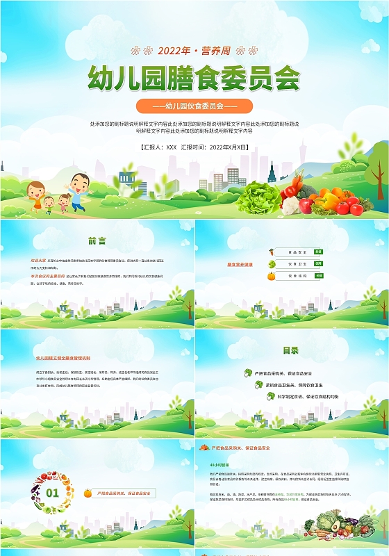 绿色卡通幼儿园膳食委员会PPT