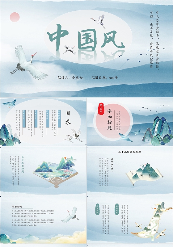 蓝色国潮中国风仙鹤典雅工作汇报ppt模板典雅仙鹤中国风