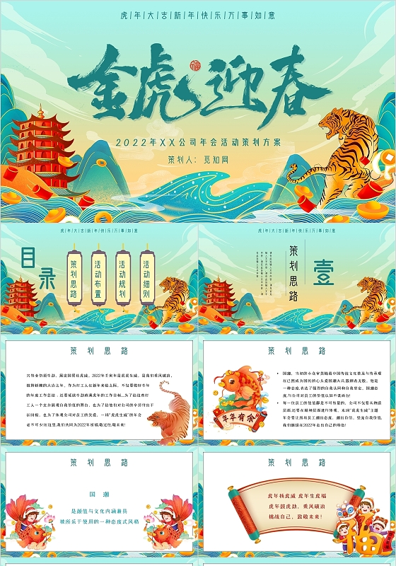 国潮中国风金虎迎春2022年公司年会活动策划方案主题PPT