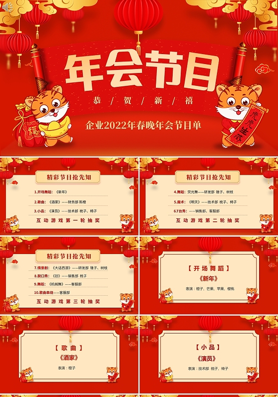 红色喜庆大气企业晚会节目单年会节目单PPT