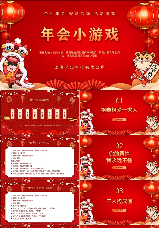 红色喜庆中国风公司年会游戏PPT模板
