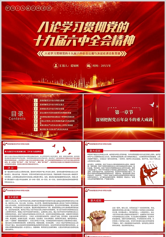红色八论学习党的十九届六中全会精神PPT模板