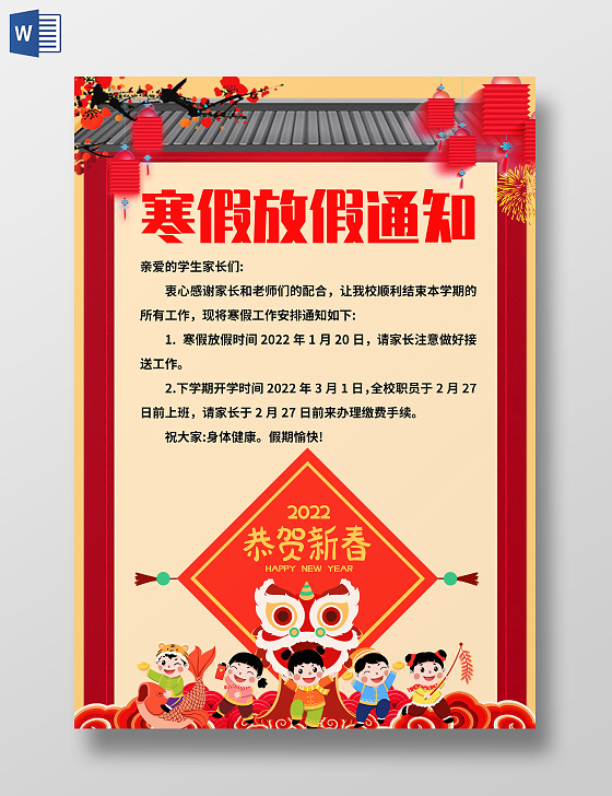 红色中国风寒假放假通知 寒假通知