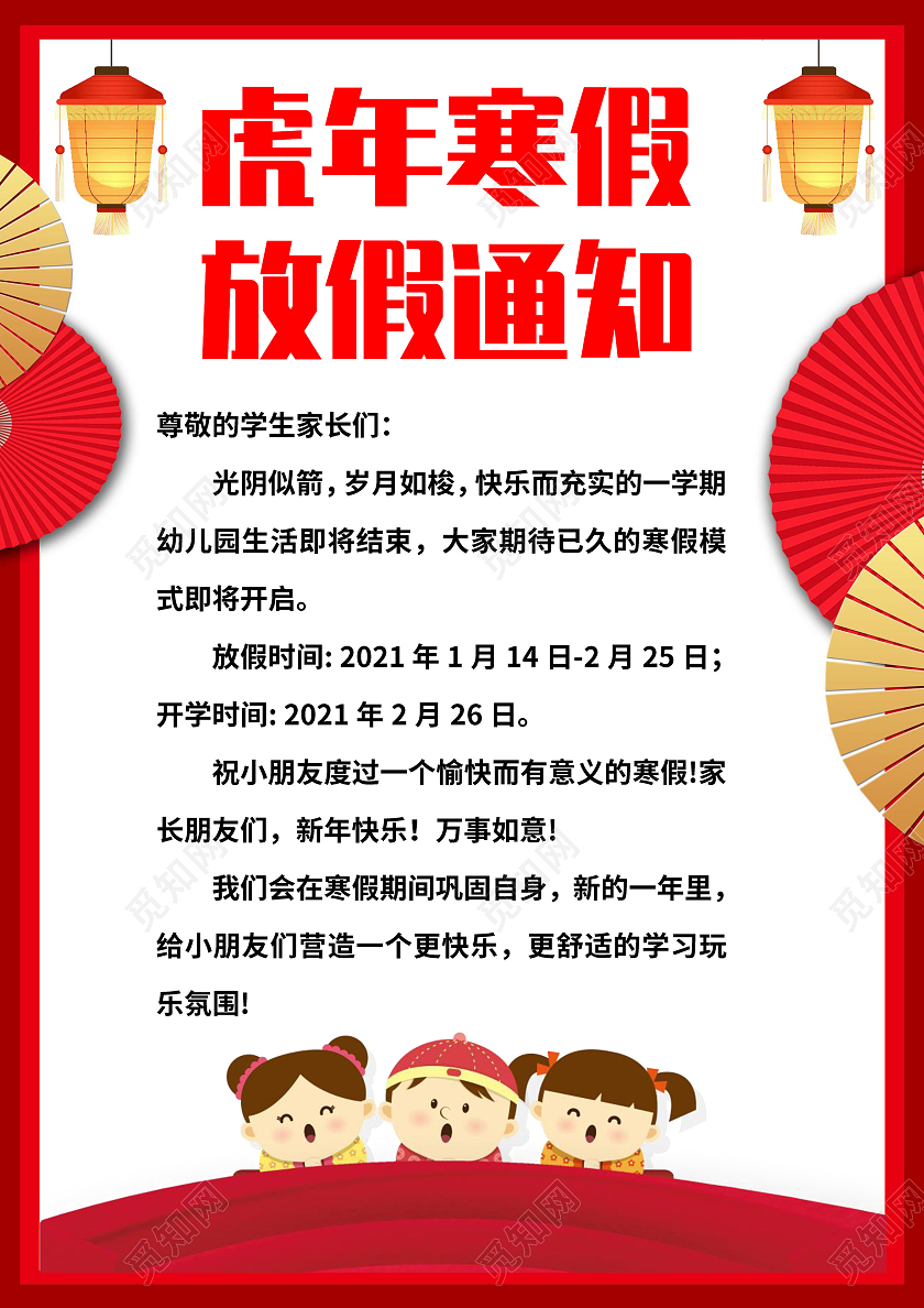 红色中国风虎年寒假放假通知 寒假通知小报