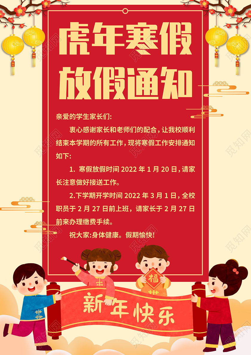 黄色中国风虎年寒假放假通知 寒假通知小报