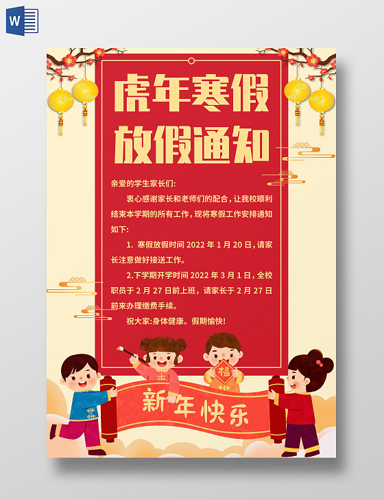 黄色中国风虎年寒假放假通知 寒假通知小报