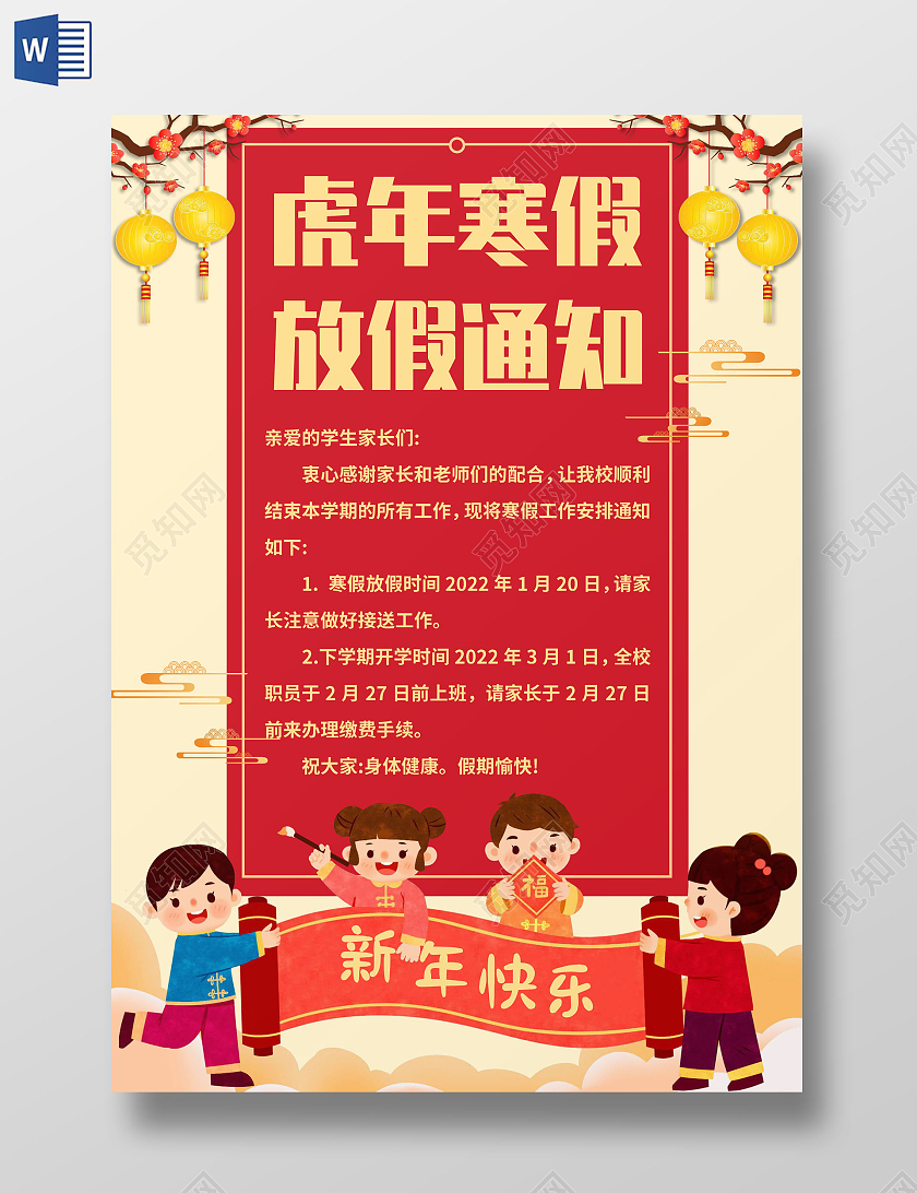 黄色中国风虎年寒假放假通知 寒假通知小报