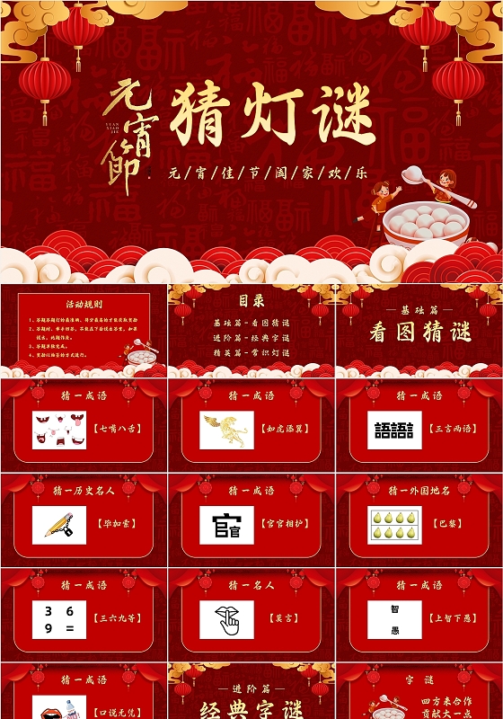 红色喜庆中国风元宵节猜灯谜PPT模板