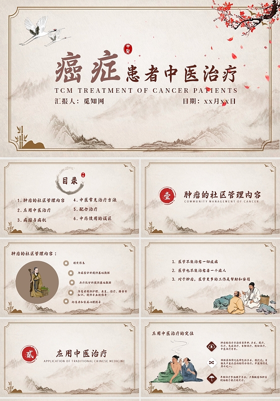 米色中国风简约癌症治疗癌症患者中医治疗通用中医治疗PPT模板癌症治疗(2)