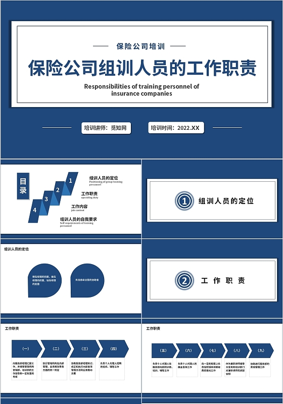 蓝色清爽简约商务保险公司组训人员的工作职责PPT模板