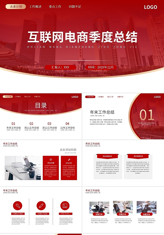 红色简约互联网电商季度总结PPT模板宣传PPT动态PPT电商季度汇报工作总结