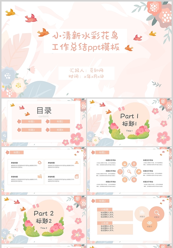 粉色小清新水彩花鸟工作总结项目汇报复盘PPT模板