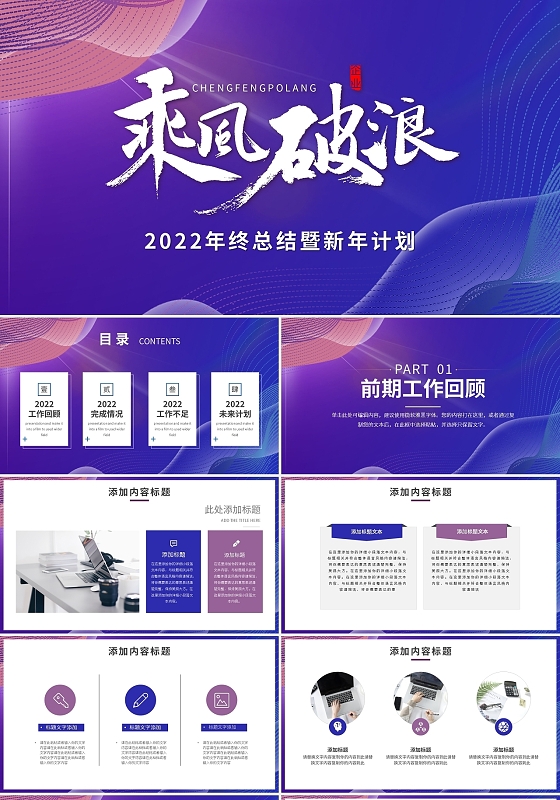 紫蓝简约2022年终总结暨新年计划乘风破浪PPT模板宣传PP2022乘风破浪