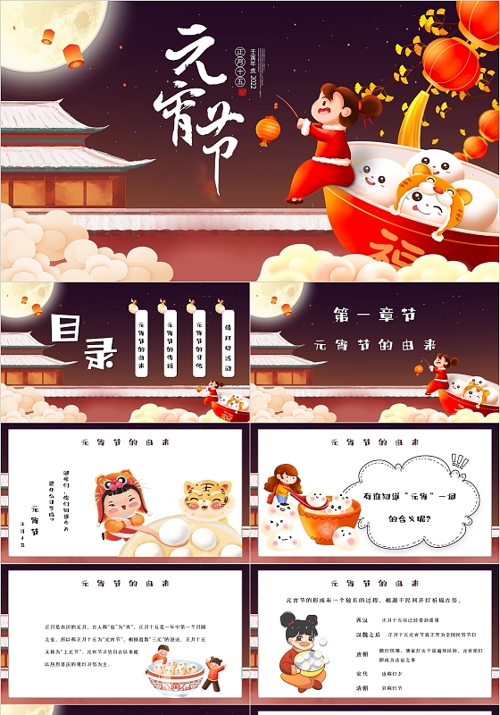 红色卡通2022元宵节正月十五元宵节主题班会PPT模板