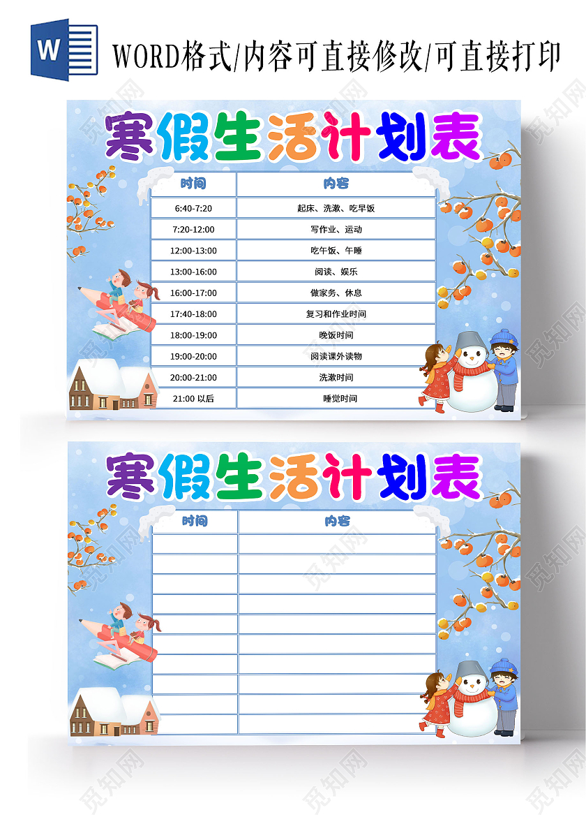 蓝色卡通寒假生活计划表寒假手抄报卡通小报手抄报