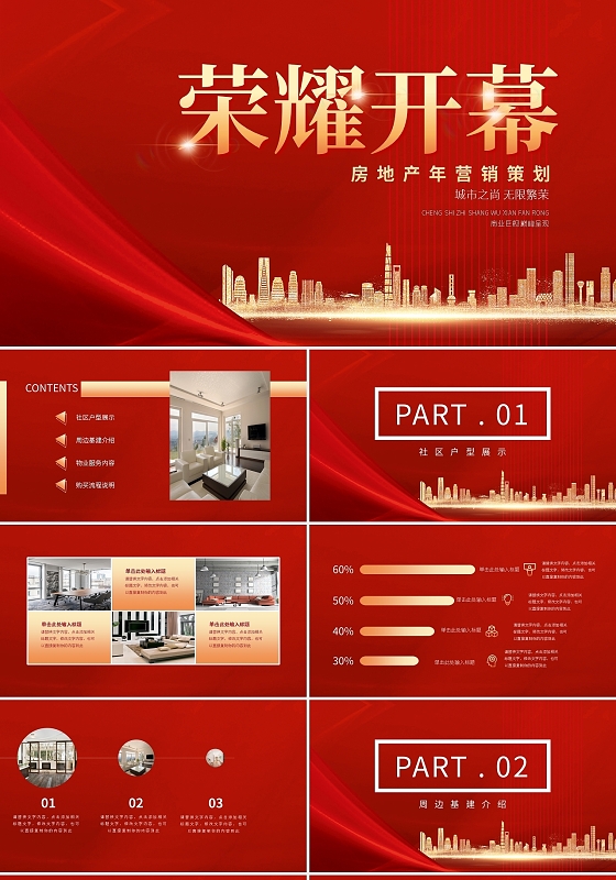 红色简约荣耀开幕房地产年营销策划PPT模板宣传PPT动态
