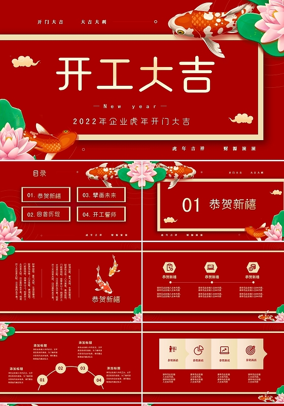 红色喜庆大气企业新春开工大吉开门大吉开门红PPT虎年