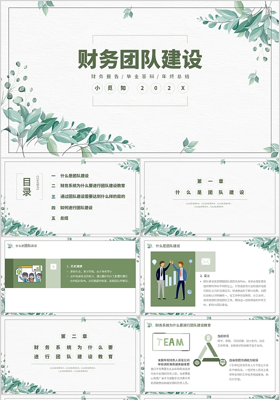 绿色小清新插画财务团队建设PPT模板财务团队建设总结