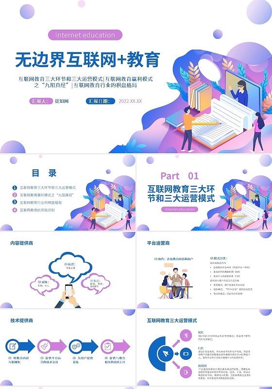 蓝色紫色手绘风无边界互联网教育读书笔记PPT《无边界互联网+教育》读书笔记