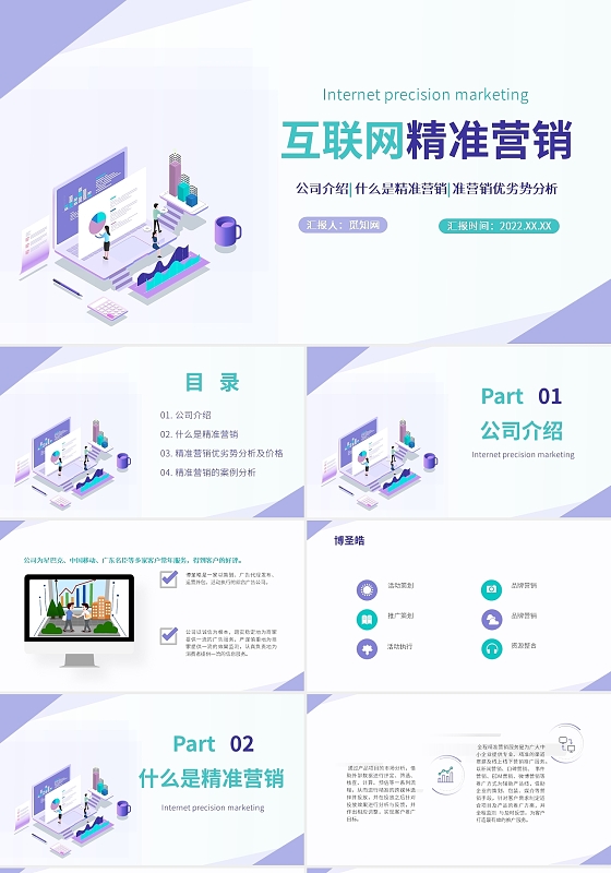 紫色绿色插画简约商务风互联网精准营销推广方案PPT模板
