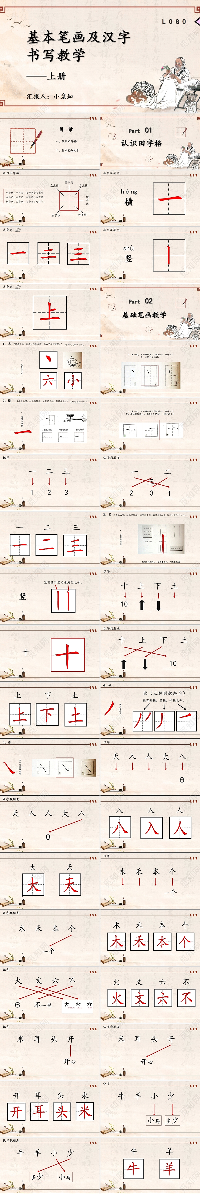 小学一年级硬笔书法入门班教学课件上册ppt模板