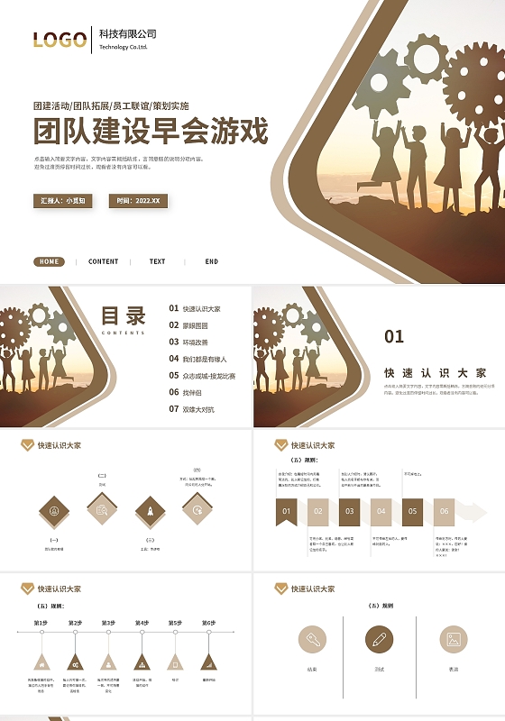 棕色简约风企业团队建设早会游戏PPT课件