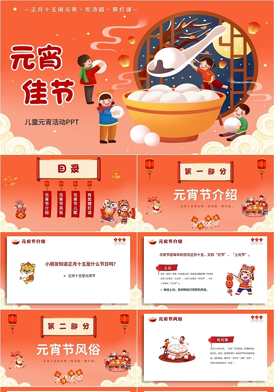 红色喜庆2022虎年新年卡通儿童元宵佳节灯谜活动PPT模板幼儿园元宵节